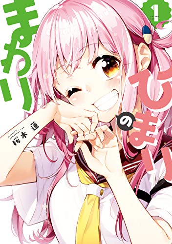 ひまりのまわり (1) (まんがタイムKR フォワードコミックス)