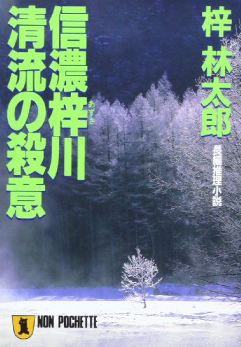 梓林太郎:信濃梓川 清流の殺意 (ノン・ポシェット)