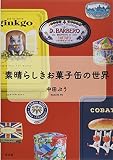 素晴らしきお菓子缶の世界