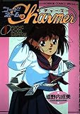 コードネームはCharmer 1 (ホラーコミックススペシャル)