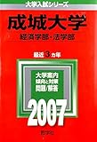 成城大学(経済学部・法学部) (2007年版 大学入試シリーズ)