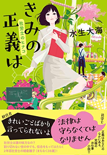水生大海:きみの正義は 社労士のヒナコ