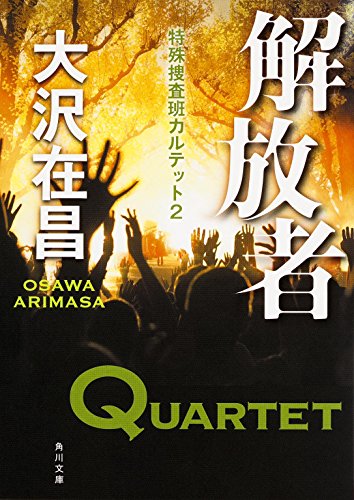 大沢在昌:解放者 特殊捜査班カルテット (2) (角川文庫)