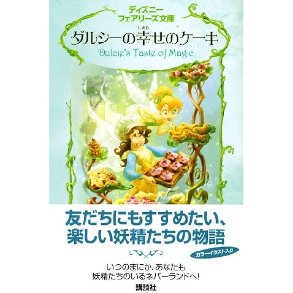 ディズニー　フェアリーズ文庫　1~17.20~22 Amazon.co.jp: 新ディズニー フェアリーズ文庫 1 ティンカー