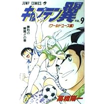 キャプテン翼 ワールドユース編 9 勝利の瞬間の巻 (ジャンプコミックス