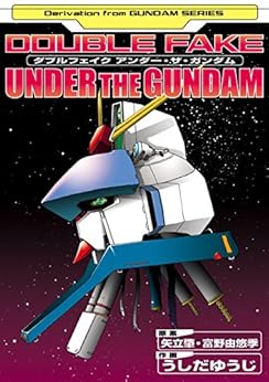 ダブルフェイク アンダー・ザ・ガンダム [Double Fake – Under the Gundam]