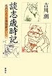 談志歳時記―名月のような落語家がいた