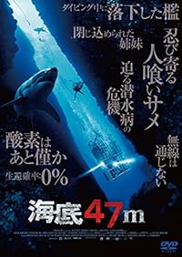 海底47m [DVD]