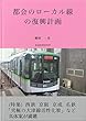 都会のローカル線の復興計画 復興計画シリーズ