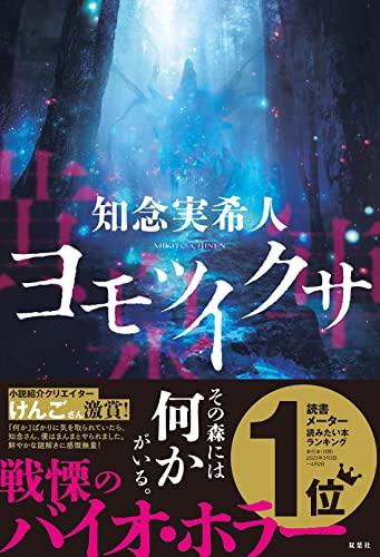 知念実希人:ヨモツイクサ