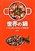 世界の鍋 いつもと違うごちそうレシピ厳選29
