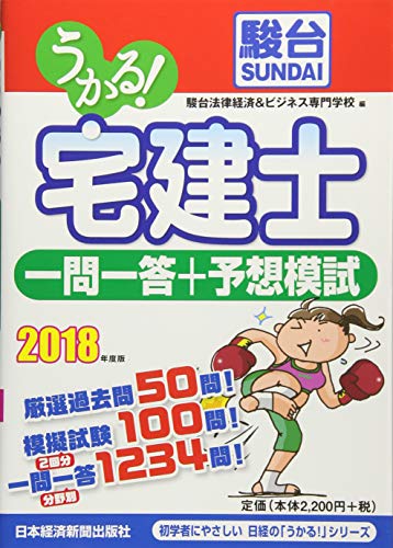 うかる! 宅建士 一問一答+予想模試 2018年度版 うかる! 宅建士 一問一答+予想模試 2018年度版