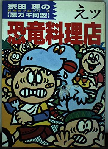 えッ恐竜料理店 (悪ガキ同盟)