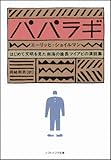 パパラギ はじめて文明を見た南海の酋長ツイアビの演説集