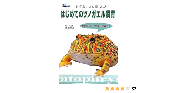 はじめてのツノガエル飼育 付き合い方と暮らし方 かわいいツノガエルと暮らす 文俊 森 泰之 東山 本 通販 Amazon