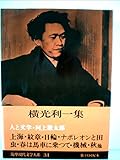 筑摩現代文学大系 (31) 横光利一集 (1976年)上海　紋章　日輪　静かなる羅列　ナポレオンと田虫　春は馬車に乗って　花園の思想　機械　時間　榛名　秋