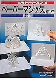 ペーパーマジックの世界 (とびだすペーパークラフト 4)