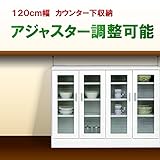 日本製 モダン 幅120cm キッチンカウンター下収納 薄型 ホワイト 完成品