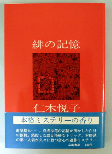 仁木悦子:緋の記憶 (1978年)