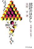 統計のはなし―基礎・応用・娯楽