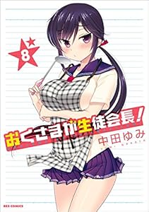 おくさまが生徒会長！: 8 (REXコミックス)