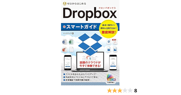 Amazon Co Jp ゼロからはじめる Dropboxスマートガイド リンクアップ 本