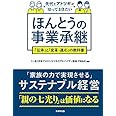 先代とアトツギが知っておきたい「ほんとうの事業承継」 「伝承」と「変革・対応」の教科書