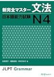 新完全マスタ-文法 日本語能力試験 N4 (新完全マスター)