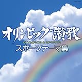 オリンピック讃歌~スポーツテーマ集~ - V.A.