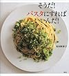 そうだ！　パスタにすればいいんだ！ (講談社のお料理ＢＯＯＫ)