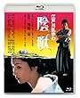 あの頃映画松竹ブルーレイコレクション 江戸川乱歩の陰獣[Blu-ray]