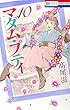 マダム・プティ 10 (花とゆめコミックス)