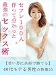 セフレ１００人作って分かった。最強のセックス術