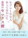 セフレ１００人作って分かった。最強のセックス術