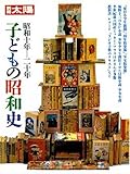 子どもの昭和史〈1〉昭和十年-昭和二十年 (2) (別冊太陽)