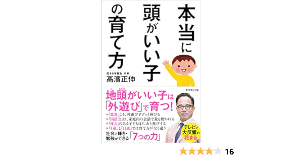 本当に頭がいい子の育て方 高濱 正伸 本 通販 Amazon