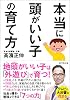 本当に頭がいい子の育て方