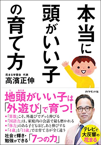 本当に頭がいい子の育て方