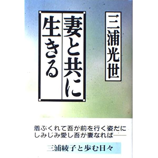 【中古】 妻三浦綾子と生きた四十年/海竜社/三浦光世 Amazon.co.jp: 妻三浦綾子と生きた四十年 : 三浦 光世: 本