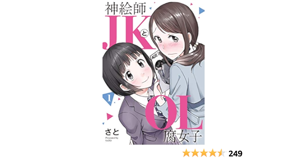 神絵師jkとol腐女子 1 ヒーローズコミックス さと 本 通販 Amazon