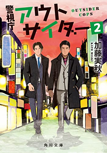 加藤実秋:警視庁アウトサイダー2 (角川文庫)