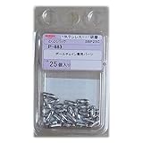 ニッサチェイン ステン コネクター SB23用 25個入 P-883