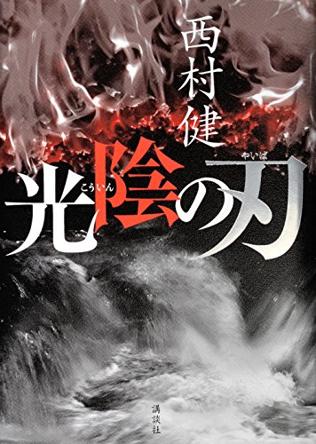 西村健:光陰の刃