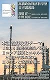 【mp3音声講義録】髙橋政治経済科学塾　音声講義録　第1巻（スペシャル特大号）