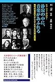 静寂の中に、音楽があふれる (現代の世界的ピアニストたちとの対話 第四巻)