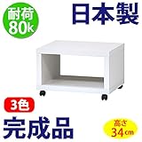 日本製 完成品 フリーラック 50 テレビ台 （高さ34cm） (ホワイト)