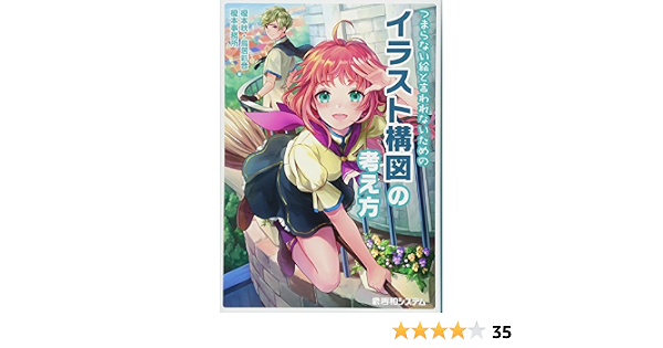 つまらない絵と言われないための イラスト構図の考え方 榎本秋 鳥居彩音 榎本事務所 榎本事務所 本 通販 Amazon つまらない絵と言われないための イラスト構図の考え方 榎本秋 鳥居彩音 榎本事務所 榎本事務所 本 通販 Amazon