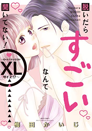 脱いだらすごいなんて