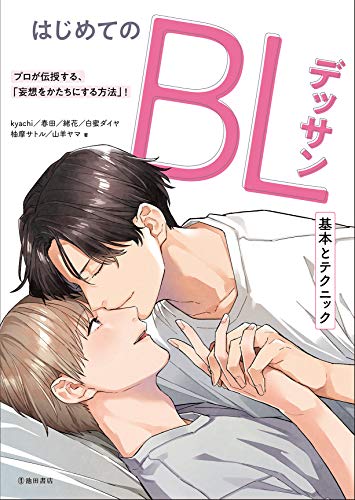 How To Draw Manga Bl Drawing Basic Technique Book Yaoi Boys Love Ebay