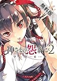 神さまの怨結び　２【期間限定　無料お試し版】 (チャンピオンREDコミックス)